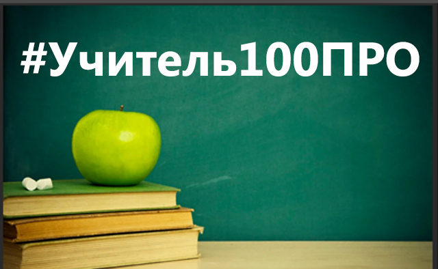 100 учителей. Учитель. ЧЕЛЛЕНДЖ ко Дню учителя.